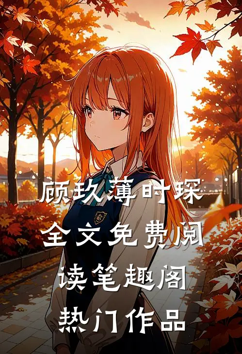 顾玖薄时琛全文免费阅读笔趣阁热门作品