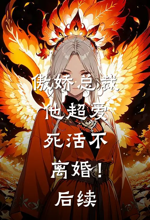 傲娇总裁他超爱,死活不离婚!后续漫画
