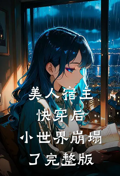 美人宿主快穿后,小世界崩塌了完整版