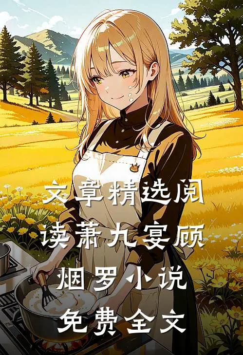 文章精选阅读萧九宴顾烟罗小说免费全文